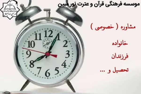 برپایی برنامه مشاوره با موضوع فرزندان در مؤسسه نور مبین