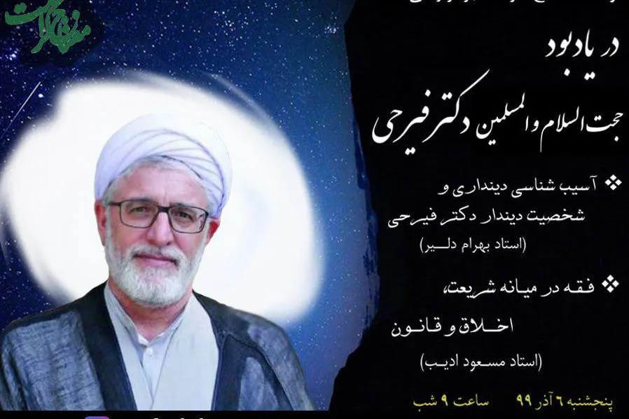 برگزاری مراسم یادبود مرحوم فیرحی در موسسه مفتاح کرامت