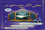 محفل قرآنی «جلوه‌های نور» در دانشگاه قم برگزار می‌شود