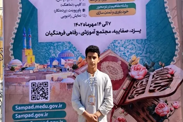 درخشش دانش‌آموز کردستانی در کنگره سراسری قرآن سمپاد