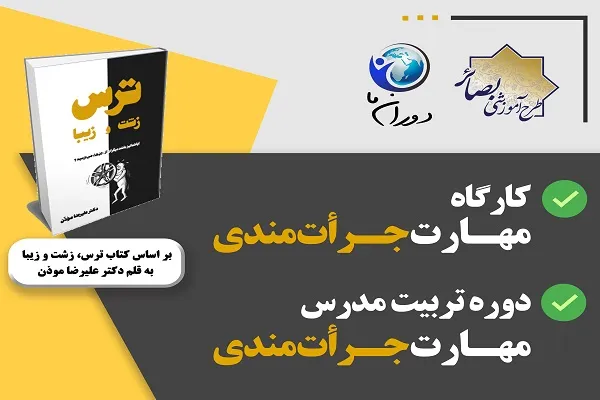 فردا؛ آخرین مهلت ثبت نام در کارگاه و دوره تربیت مربی «مهارت جرأت‌مندی»
