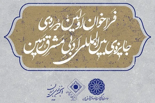 جایزه ادبی مشرق‌زمین فراخوان داد