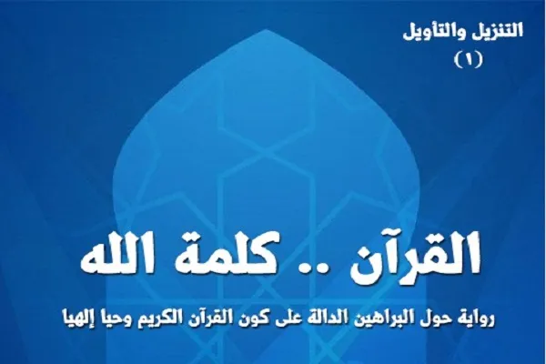 الجزائر: صدور رواية علمية حول البراهين الدالة على القرآن