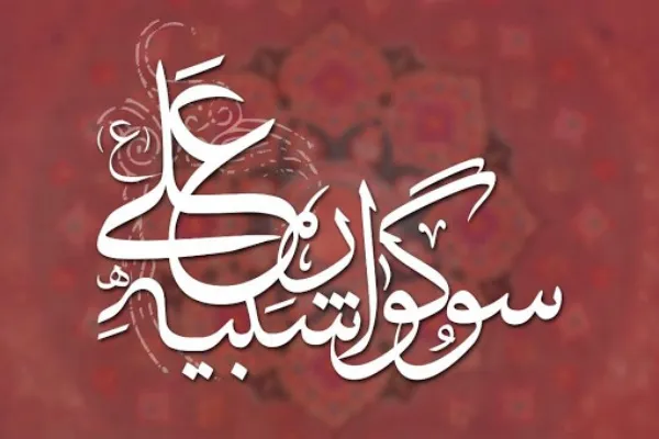 تعزیه‌خوانان سوگواره «شبیه علی(ع)» تقدیر شدند