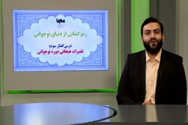 تأثیر رسانه‌ در تغییرات هیجانی دوره نوجوانی + فیلم