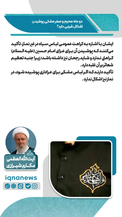 حکم شرعی پوشیدن لباس مشکی در محرم و صفر