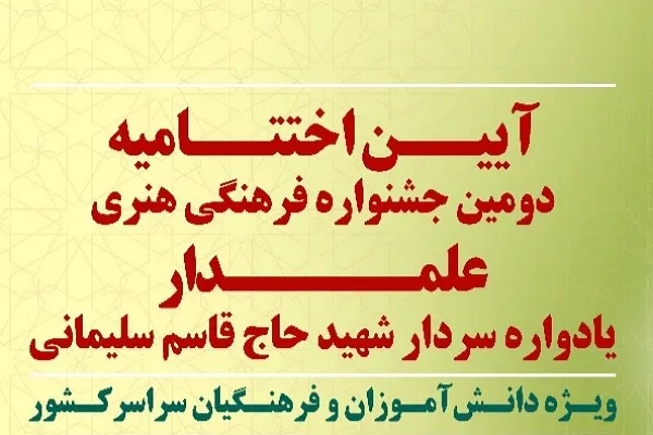 کسب ۸ رتبه برتر کشوری در دومین دوره جشنواره علمدار توسط دانش آموزان گلستانی