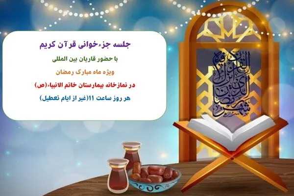 ترتیل‌خوانی قرآن در بیمارستان خاتم‌الانبیاء(ص) برپا می‌شود