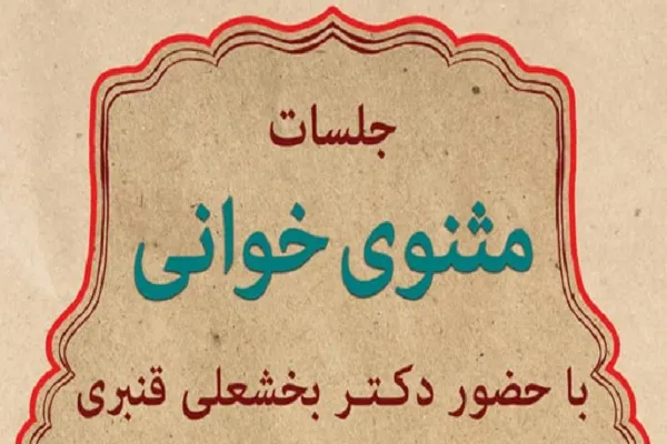 بررسی «مراتب سیر و سلوک در مثنوی» در بنیاد قرآنی حضرت ولیعصر(عج)