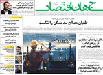 صفحات نخست روزنامه‌های شنبه ۱۶ خرداد ۱۴۰۵