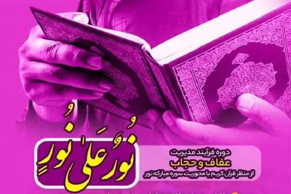 دوره فرایند مدیریت عفاف و حجاب با محوریت سوره‌ نور برگزار می‌شود