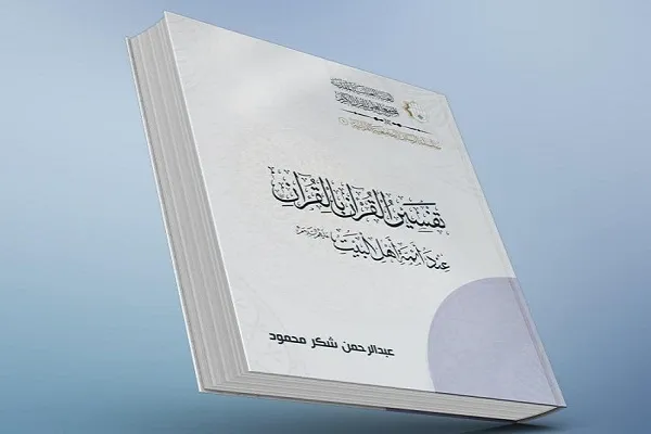العتبة العباسية تصدر كتاب 