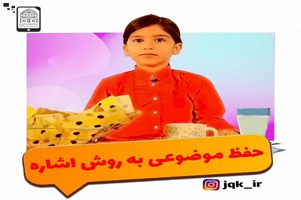 فراخوان ثبت‌نام «حفظ موضوعی به روش اشاره» + تیزر