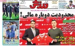 صفحات نخست روزنامه‌های ‌سه‌شنبه ۱۶ دی ۱۴۰۴