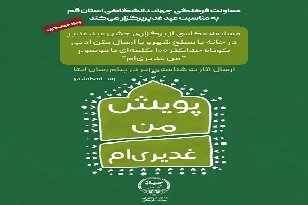 مسابقه «من غدیری‌ام» از سوی جهاددانشگاهی قم برگزار می‌شود