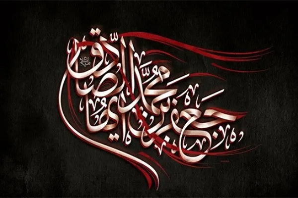 زیر بنای اصلی جامعه اسلامی در زمان امام صادق(ع)  شکل گرفت