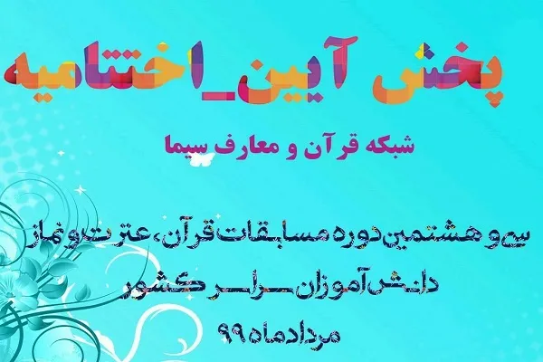 پرونده سی و هشتمین مسابقات قرآن، عترت و نماز دانش‌آموزان بسته شد / اختتامیه بخش آوایی