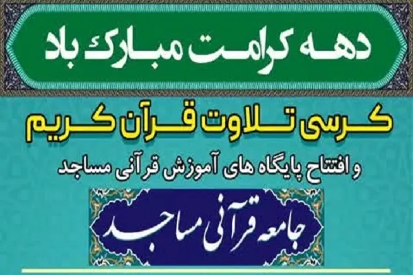 کرسی تلاوت «جامعه قرآنی مساجد» برگزار می‌شود