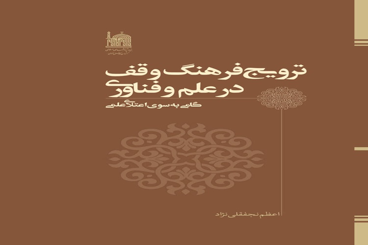 کتاب ترویج فرهنگ وقف در علم و فناوری