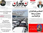 صفحه نخست روزنامه‌های سه‌شنبه ۴ آذر ۱۴۰۴