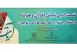 نشست ادبی «نیایش (قرآن و عترت)» برگزار می‌شود