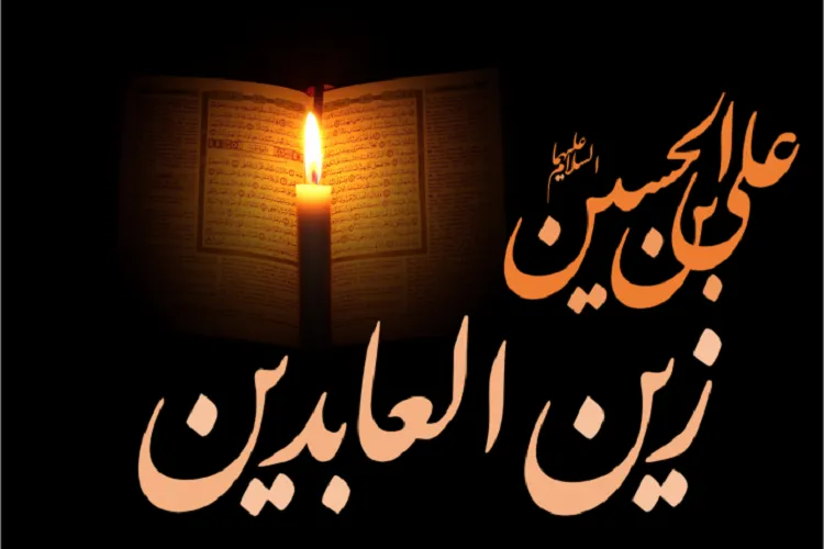 شرح حدیثی از زینت عابدان / رمز گشودن گره‌های زندگی در چیست