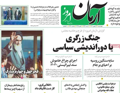 روزنامه آرمان امروز