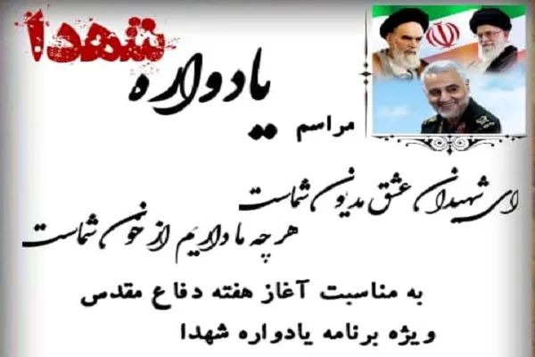 مراسم یادواره شهدا در کرمان برگزار شد