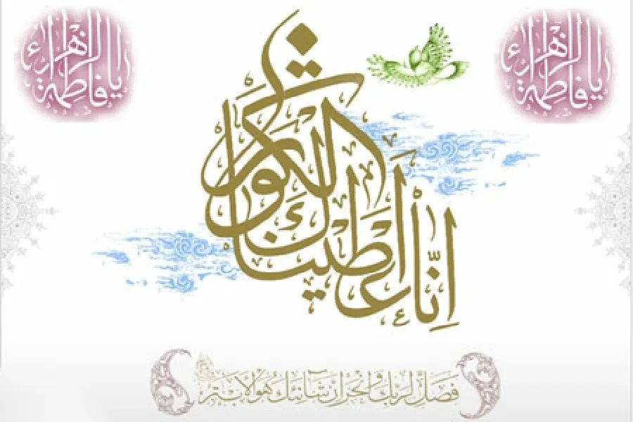 زهرای کوثر(س)؛ معیار جاودانگی رسالت توحیدی پیامبر(ص)