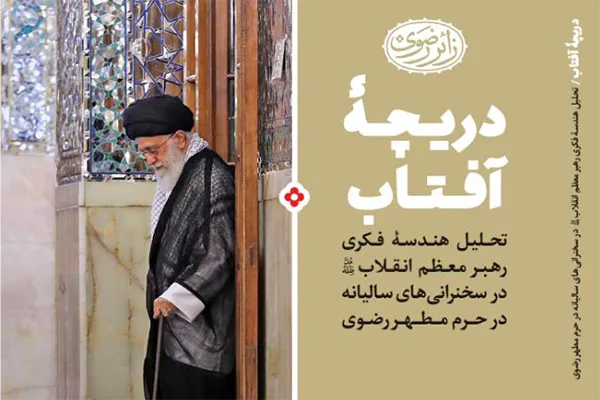کتاب «دریچه آفتاب» منتشر شد