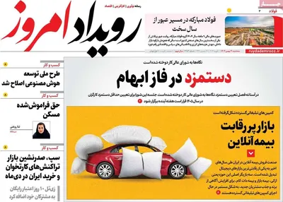 صفحات نخست روزنامه‌های سه‌شنبه ۲۱ بهمن ۱۴۰۴