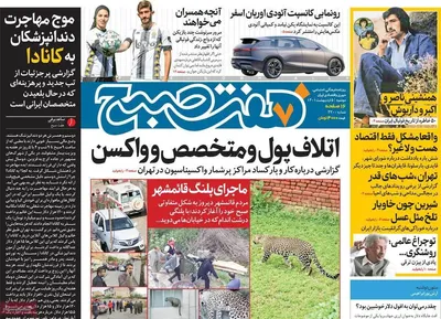 روزنامه هفت صبح