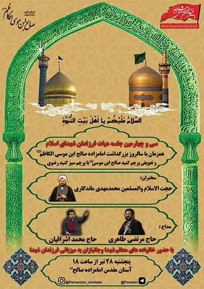 پرچم گنبد صالح بن موسی کاظم (ع) با حضور خانواده معزز شهدا تعویض می‌شود