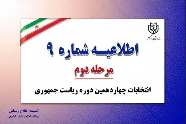 آمادگی کلیه شعب برای اخذ رأی از تمامی واجدین شرایط