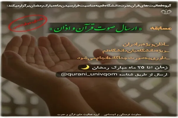 مسابقه قرآن و اذان در دانشگاه قم‌ برگزار می‌شود
