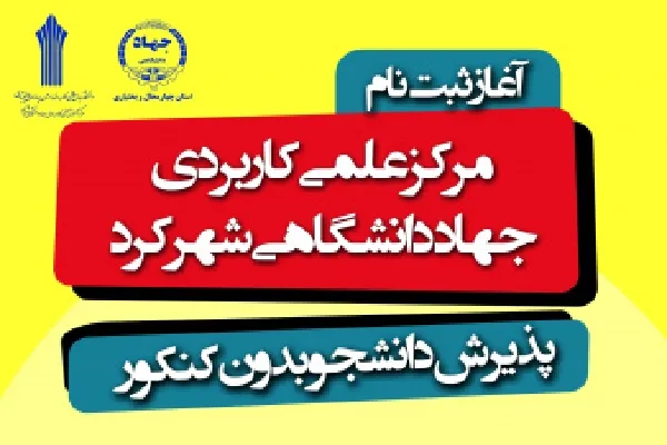 آغاز ثبت‌نام دوره‌های بدون آزمون مرکز علمی‌کاربردی جهاد دانشگاهی شهرکرد