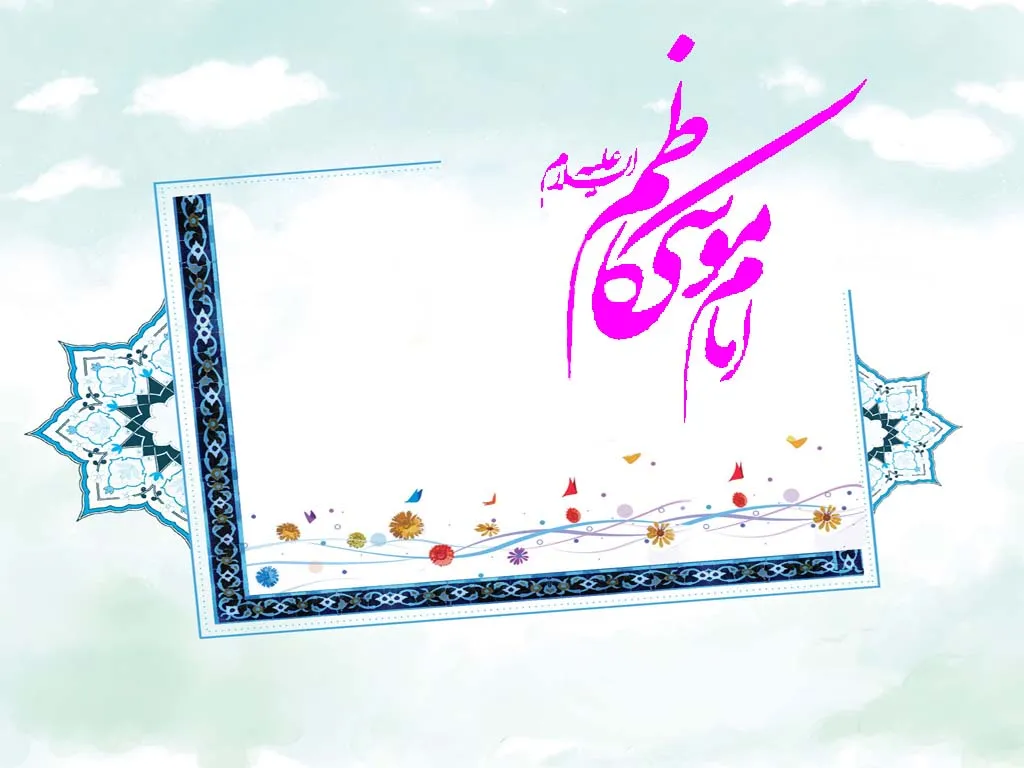 درس‌هایی از سیره امام موسی کاظم(ع)
