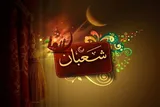ماه شعبان فرصتی برای شناخت امام عصر(عج) است