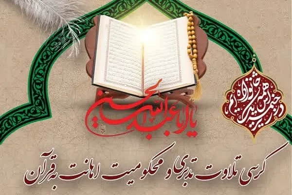 کرسی تلاوت تدبری در استان گلستان برگزار می‌شود