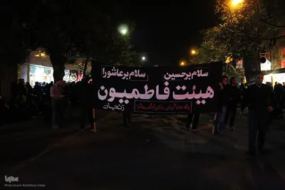 دسته عزاداری هیئت فاطمیون زنجان‎