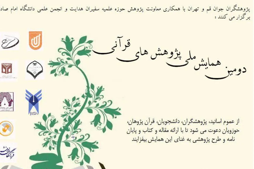 دومین دوره همایش ملی پژوهش‌های قرآنی برگزار می‌شود