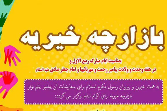 یتیم‌نوازی با برگزاری بازارچه خیریه در وین