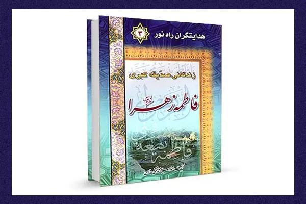 اسراری از تولد یگانه دخت نبی مکرم اسلام