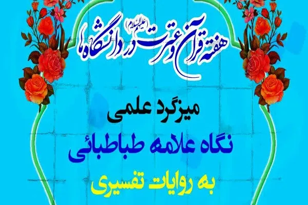 بررسی «نگاه علامه طباطبایی به روایات تفسیری»