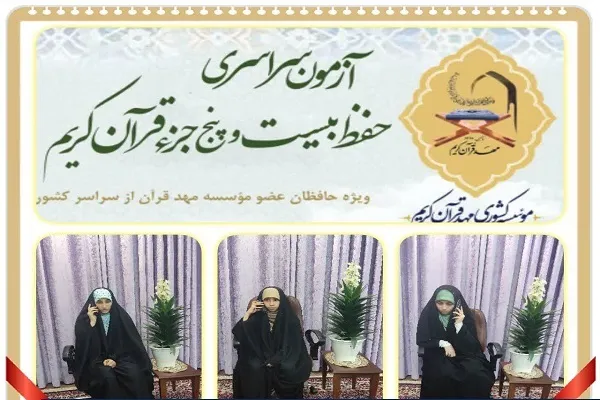 اعلام اسامی قبول‌شدگان آزمون سراسری حفظ ۲۵ جزء قرآن