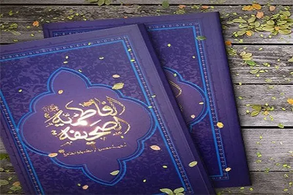 مرور مباحث صحیفه فاطمیه از سوی مجمع ارتباط خارجی مدرسه قرآن