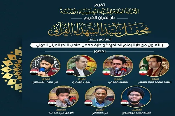 العتبة الحسينية تنظم محفلاً قرآنياً جنوب العراق بحضور قراء إیرانیین