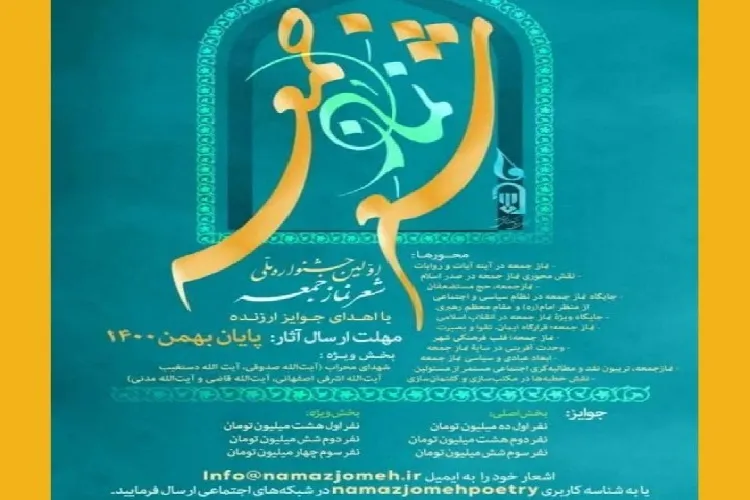 جوایز و جزئیات اولین جشنواره ملی شعر نماز جمعه مشخص شد