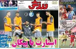 صفحه نخست روزنامه‌های یکشنبه ۳۰ شهریور ۱۴۰۴