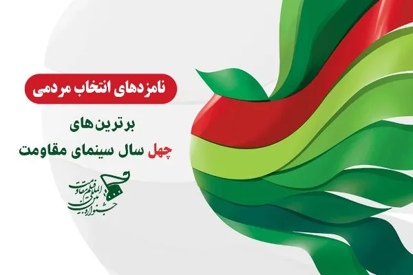 معرفی نامزدهای انتخاب مردمی برترین‌های 40 سال سینمای مقاومت